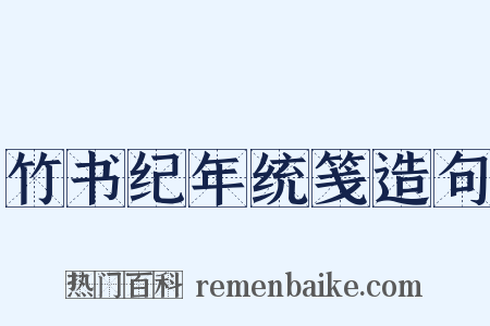 竹书纪年统笺造句是什么意思的图片